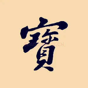寶