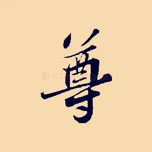 尊