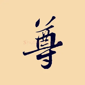 尊