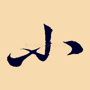 小