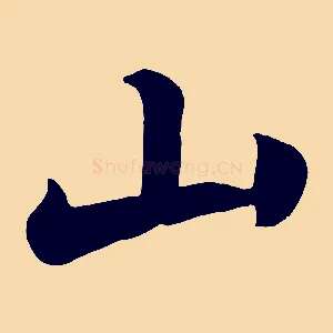 山