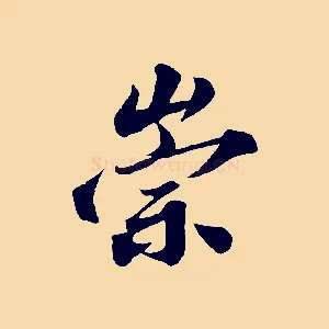 崇