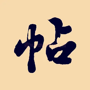帖