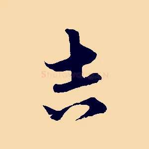 吉