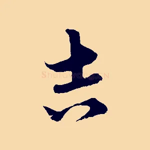 吉