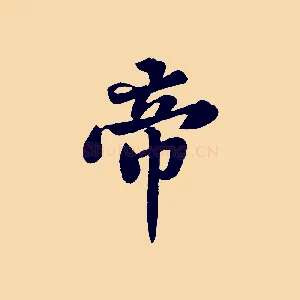 帝