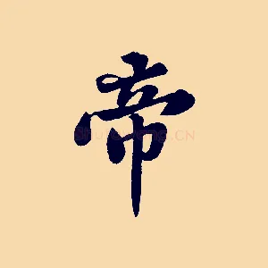帝