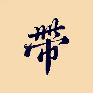 帶