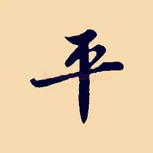 平
