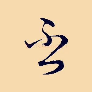 否