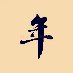 年
