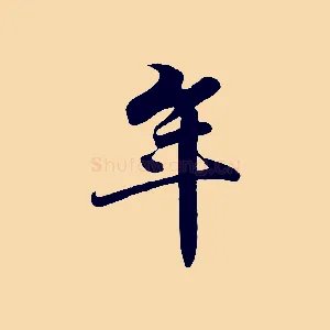 年