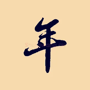 年