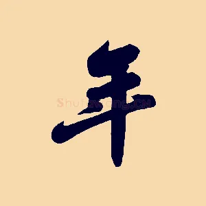 年