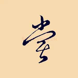 嘗