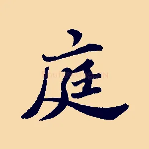 庭