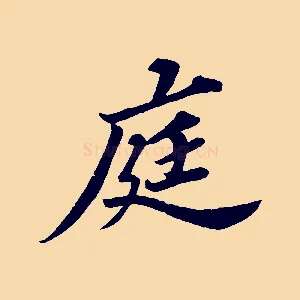 庭