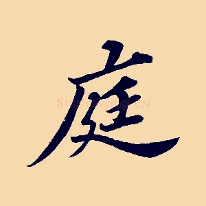 庭