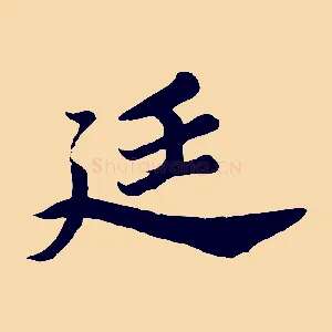 廷