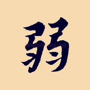 弱