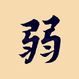 弱