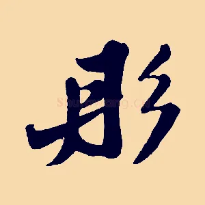 彤