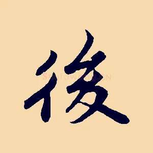 後