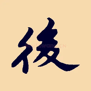 後