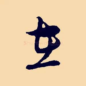 在