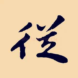 從