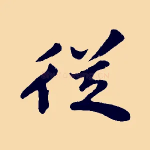 從