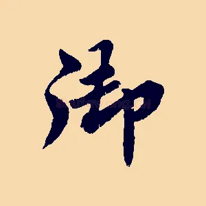 御