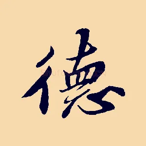 德