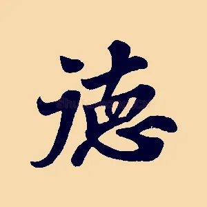 德