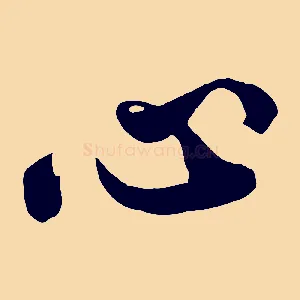 心