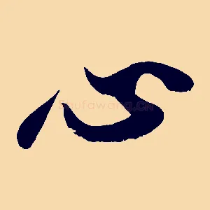 心