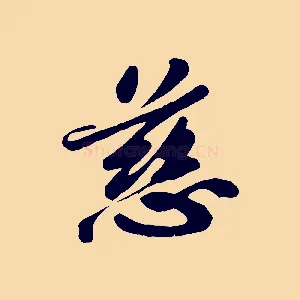 慈