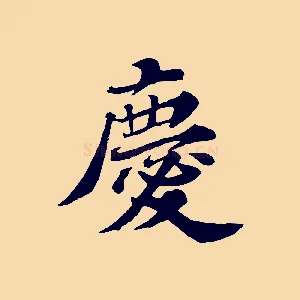 慶