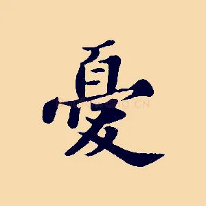 憂