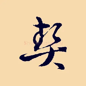 契