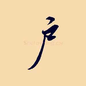戶
