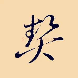 契