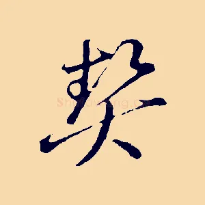 契