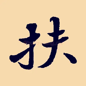 扶