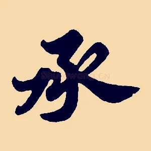 承