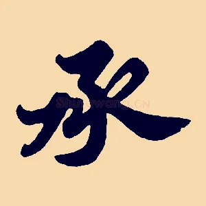 承