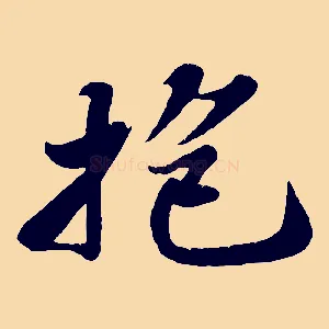 抱