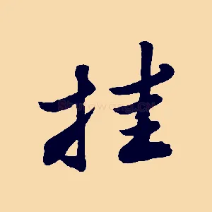 挂
