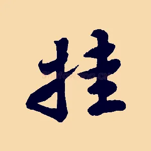 挂