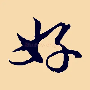 好
